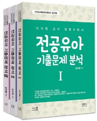나이스에듀  전공유아 기출문제 분석 1 2 3 세트  유치원 교사 임용수험서